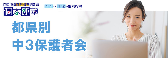 中3保護者会