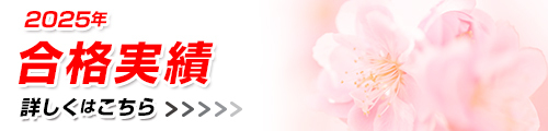 合格実績
