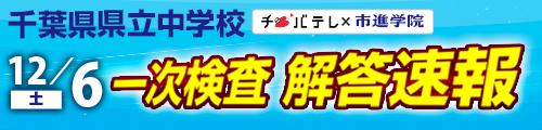 千葉テレ解答速報