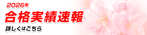 合格実績速報