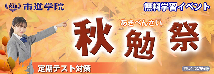 個太郎塾 秋勉祭