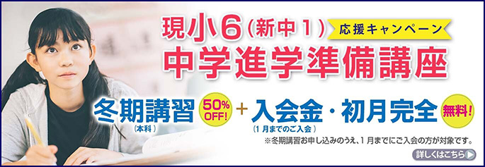 現小6中学準備講座
