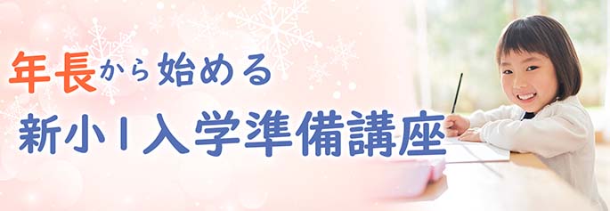 新小1入学準備講座