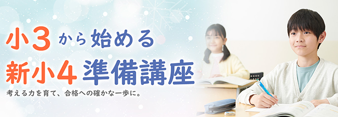 小3から始める新小4準備講座 考える力を育て、合格への確かな一歩に。