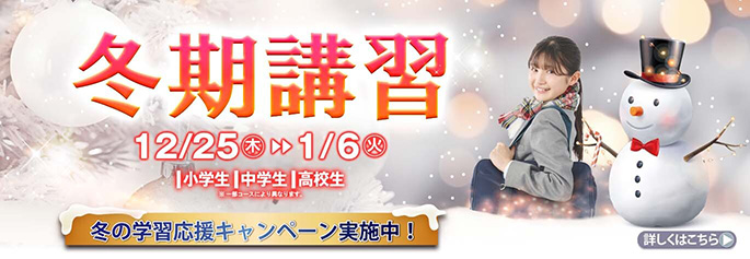 冬期講習