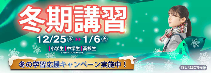 冬期講習