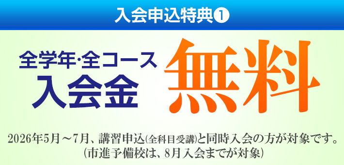 全学年全コース入会金無料※期間限定・講習申込と同時入会対象