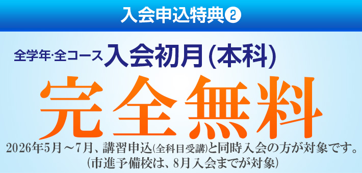 入会初月授業料(本科)完全無料