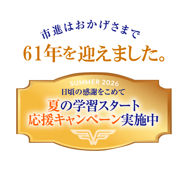 市進はおかげさまで61年を迎えました。日頃の感謝を込めて夏の学習スタート応援キャンペーン実施中