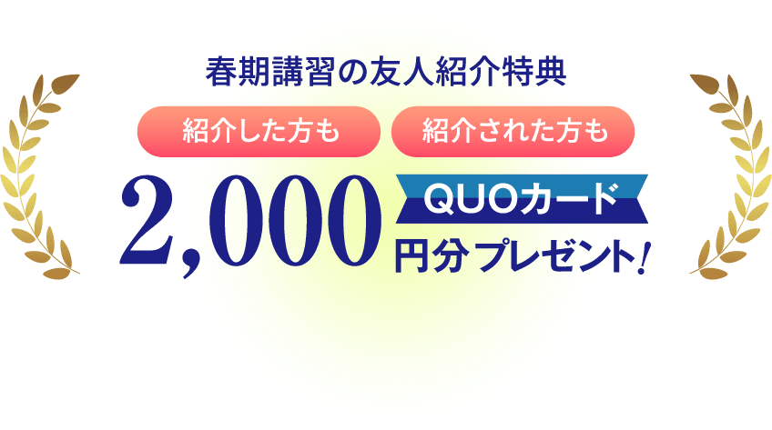 春期講習の友人紹介特典！紹介した方も紹介された方もQUOカード2,000円分プレゼント！