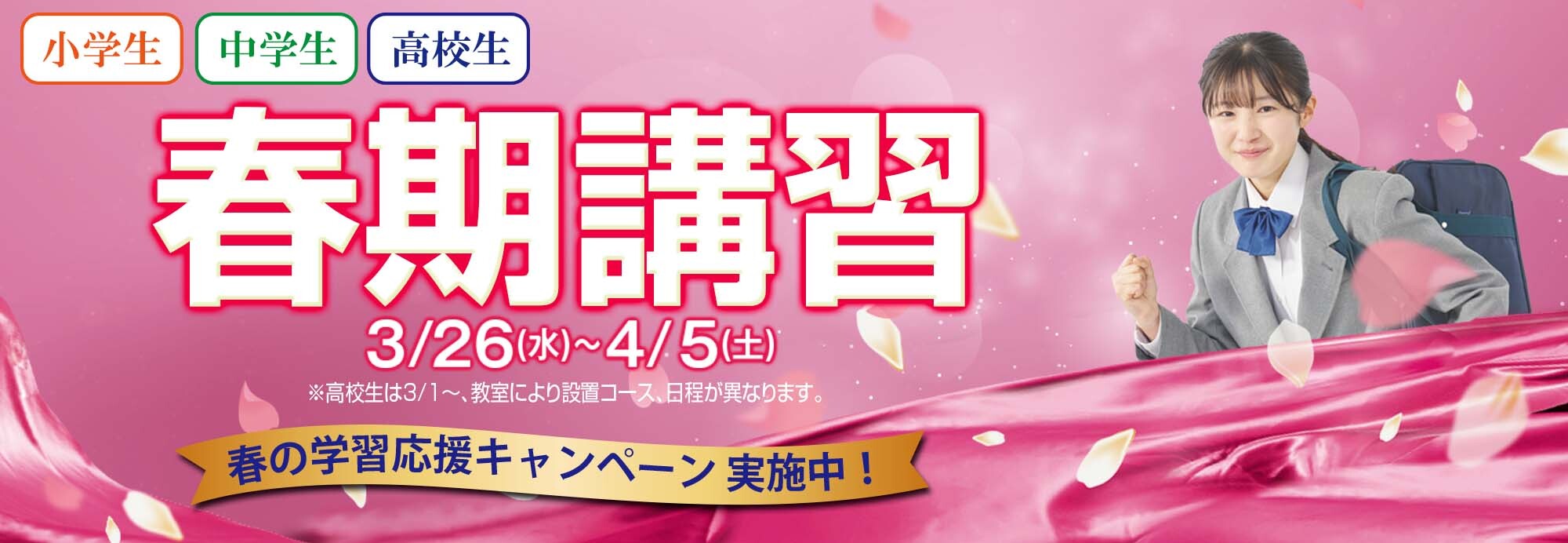 新学年の準備が自信につながる！春期講習2025 3/26（水）START（小・中・高） ※一部コースにより異なります。