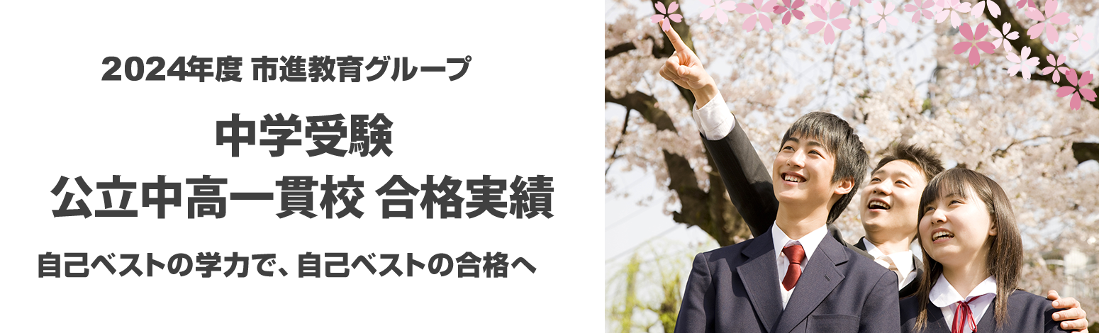 2024年度 市進教育グループ 中学受験 公立中高一貫校入試 合格実績