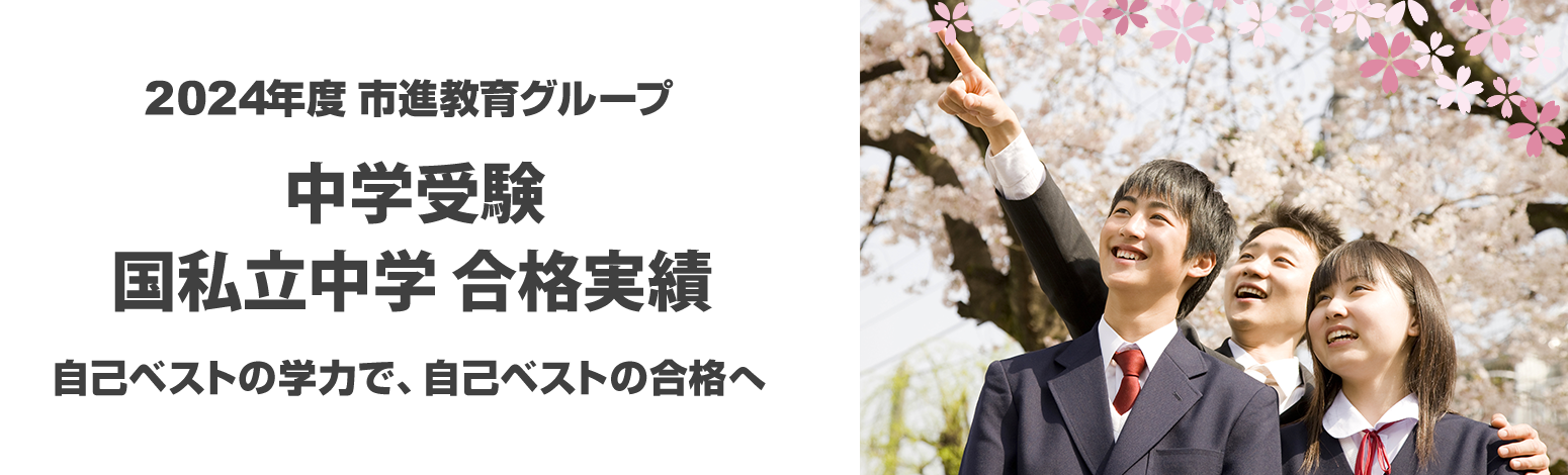 2024年度 市進教育グループ 中学受験 国私立中学入試 合格実績