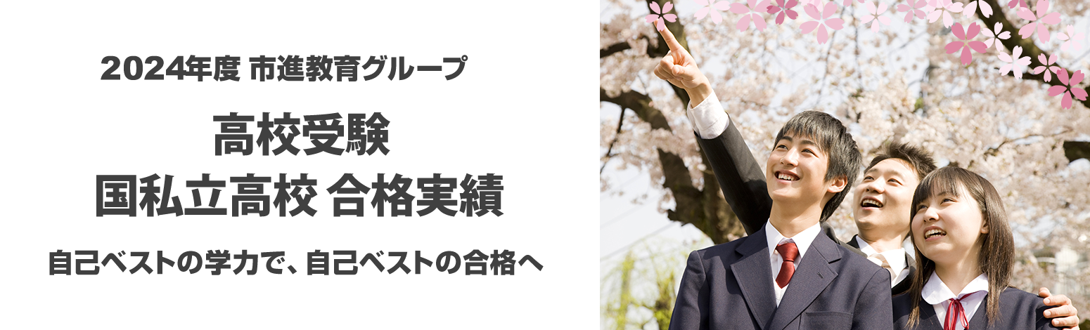 2024年度 市進教育グループ 高校受験 国私立高校入試 合格実績