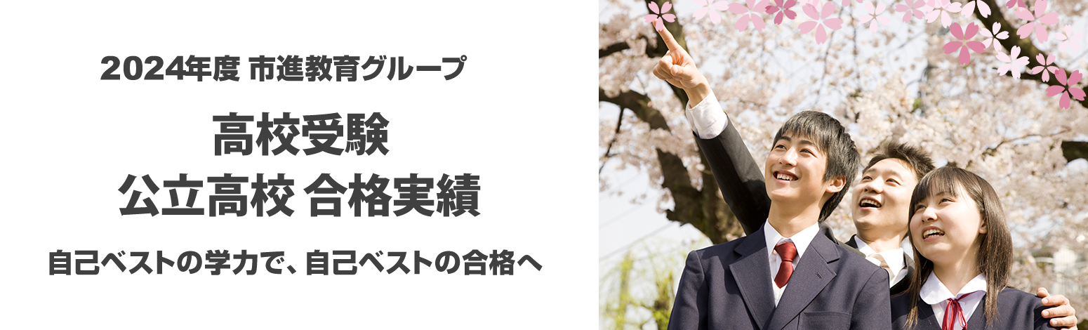 2023年度 市進教育グループ 高校受験 公立高校入試 合格実績