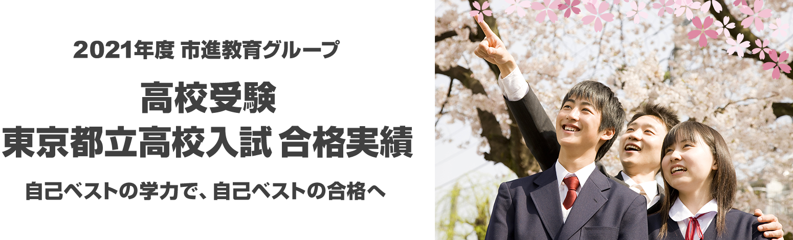 21年度 東京都立高校入試 合格実績 中学生の塾 市進教育グループ